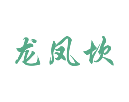 龙凤坎 第29类食品商标图样