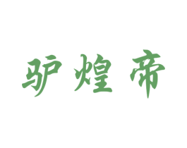 驴煌帝 第29类食品商标图样