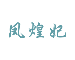 凤煌妃 第29类食品商标图样