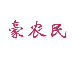 豪农民 第29类食品商标图样