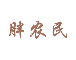 胖农民 第29类食品商标图样
