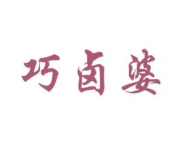 巧卤婆 第29类食品商标图样