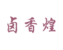 卤香煌 第29类食品商标图样