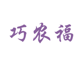 巧农福 第29类食品商标图样