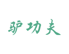 驴功夫 第29类食品商标图样