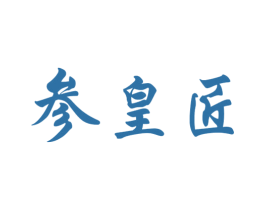 参皇匠 第29类食品商标图样