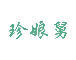 珍娘舅 第29类食品商标图样