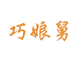 巧娘舅 第29类食品商标图样