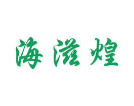 海滋煌 第29类食品商标图样