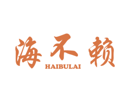 海不赖 第29类食品商标图样