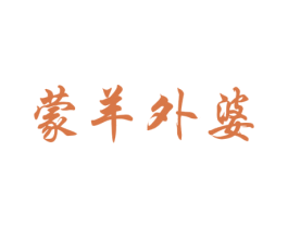 蒙羊外婆 第29类食品商标图样