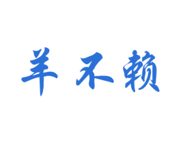 羊不赖 第29类食品商标图样