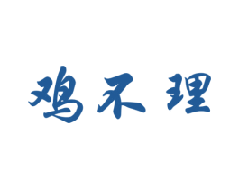鸡不理 第29类食品商标图样