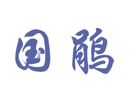 国鹃 第28类体育玩具商标图样
