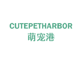 萌宠港 CUTEPETHARBOR 第28类体育玩具商标图样