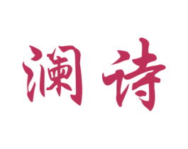 澜诗 第26类花边配饰商标图样