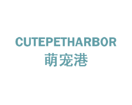 萌宠港 CUTEPETHARBOR 第20类家具商标图样