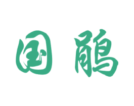 国鹃 第19类建筑材料商标图样
