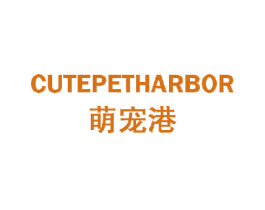 萌宠港 CUTEPETHARBOR 第18类皮革箱包商标图样
