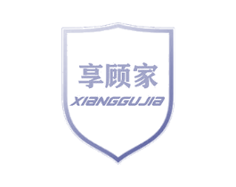 享顾家 第16类办公工具商标图样