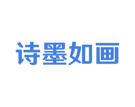 诗墨如画 第16类办公工具商标图样