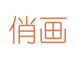 俏画 第16类办公工具商标图样