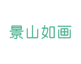 景山如画 第16类办公工具商标图样