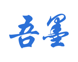 吾墨 第16类办公工具商标图样