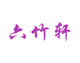 六竹轩 第16类办公工具商标图样