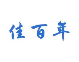 佳百年 第16类办公工具商标图样