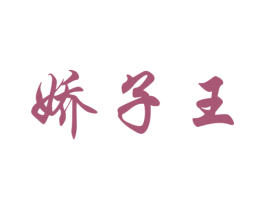 娇子王 第16类办公工具商标图样