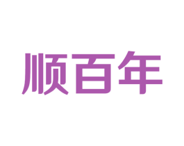 顺百年 第16类办公工具商标图样