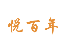 悦百年 第16类办公工具商标图样