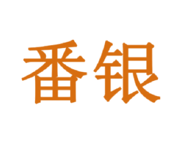 番银 第14类珠宝钟表商标图样
