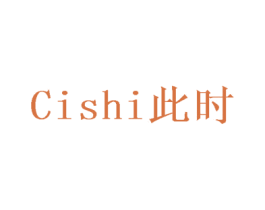 此时 第14类珠宝钟表商标图样