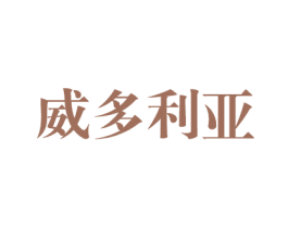 威多利亚 第11类家用电器商标图样