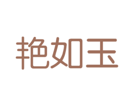 艳如玉 第10类医疗器械商标图样