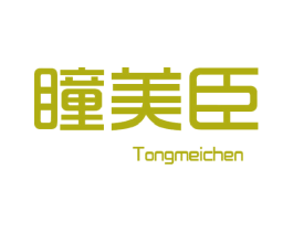 瞳美臣 第10类医疗器械商标图样