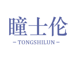 瞳士伦 第10类医疗器械商标图样