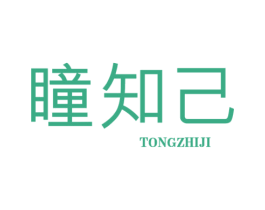 瞳知己 第10类医疗器械商标图样