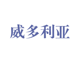 威多利亚 第9类科学仪器商标图样