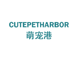 萌宠港 CUTEPETHARBOR 第6类五金金属商标图样