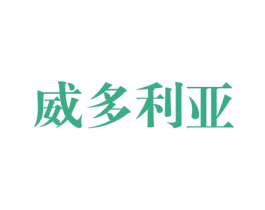 威多利亚 第6类五金金属商标图样