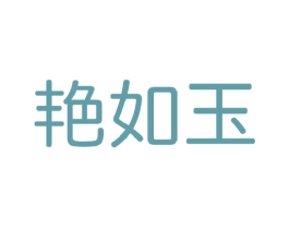 艳如玉 第5类医药商标图样