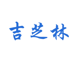 吉芝林 第5类医药商标图样