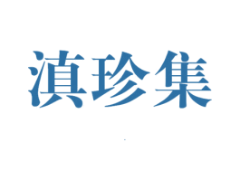 滇珍集 第5类医药商标图样