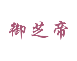 御芝帝 第5类医药商标图样