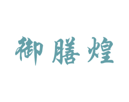 御膳煌 第5类医药商标图样