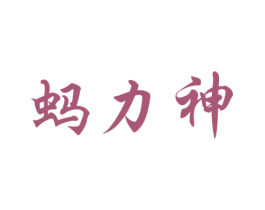 蚂力神 第5类医药商标图样