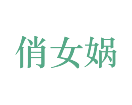 俏女蜗 第5类医药商标图样